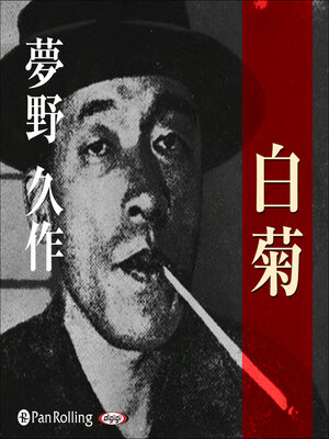 cover image of 夢野久作「白菊」